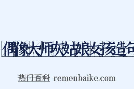 偶像大师灰姑娘女孩造句是什么意思的图片